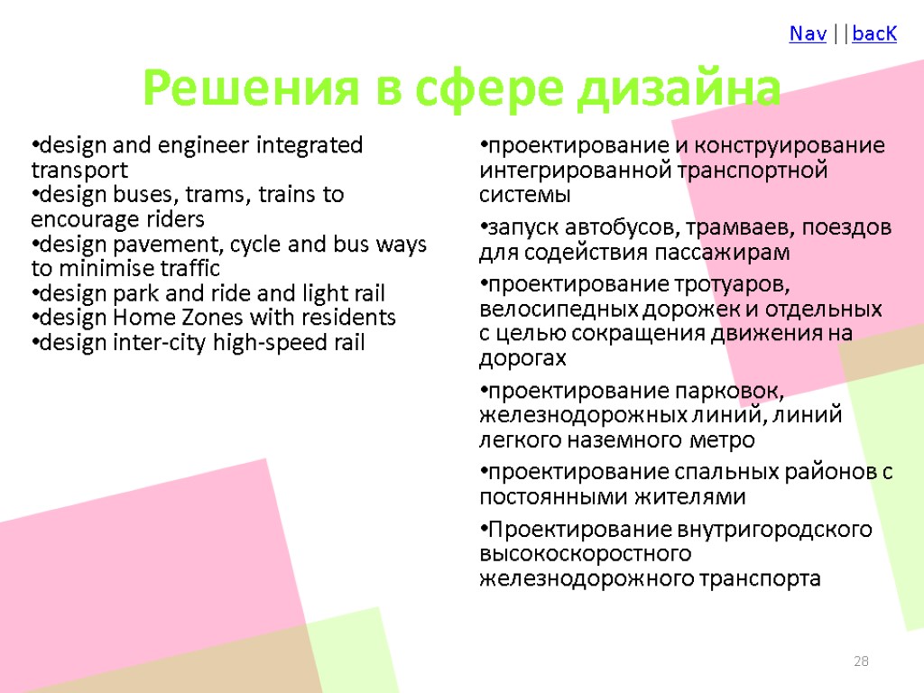Решения в сфере дизайна design and engineer integrated transport design buses, trams, trains to